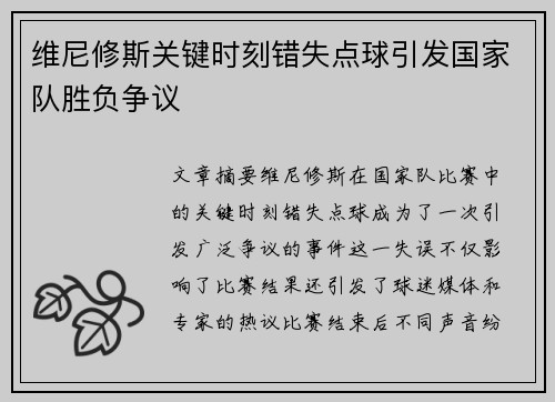 维尼修斯关键时刻错失点球引发国家队胜负争议