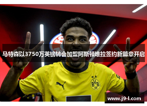 马特森以3750万英镑转会加盟阿斯顿维拉签约新篇章开启