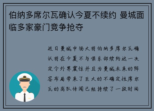 伯纳多席尔瓦确认今夏不续约 曼城面临多家豪门竞争抢夺