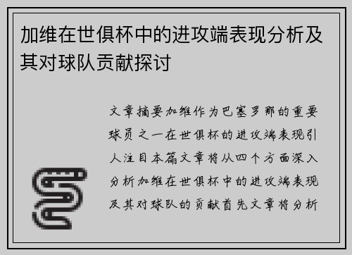加维在世俱杯中的进攻端表现分析及其对球队贡献探讨
