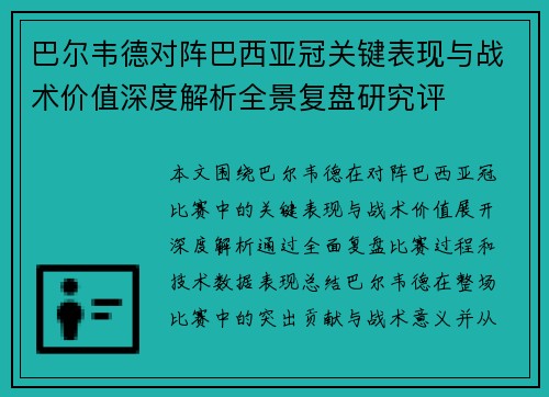 巴尔韦德对阵巴西亚冠关键表现与战术价值深度解析全景复盘研究评