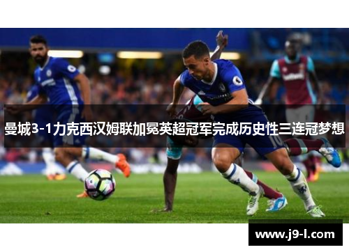 曼城3-1力克西汉姆联加冕英超冠军完成历史性三连冠梦想