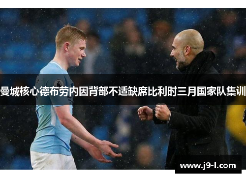 曼城核心德布劳内因背部不适缺席比利时三月国家队集训