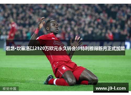 若昂·坎塞洛以2120万欧元永久转会沙特利雅得新月正式加盟