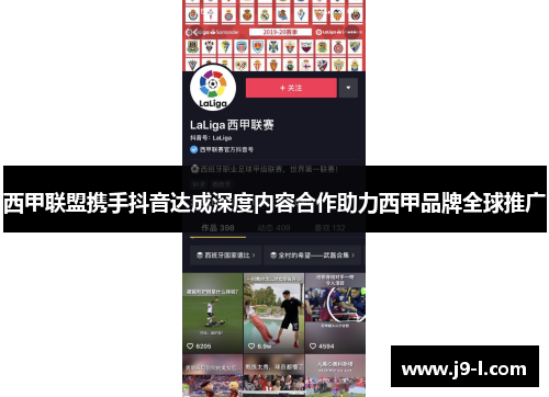 西甲联盟携手抖音达成深度内容合作助力西甲品牌全球推广