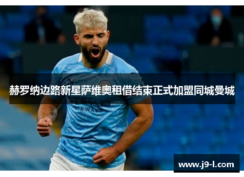 赫罗纳边路新星萨维奥租借结束正式加盟同城曼城