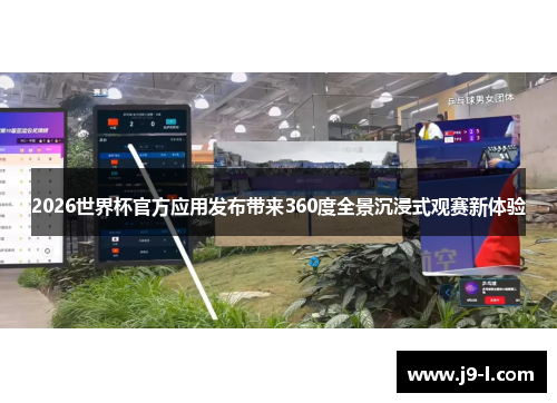 2026世界杯官方应用发布带来360度全景沉浸式观赛新体验
