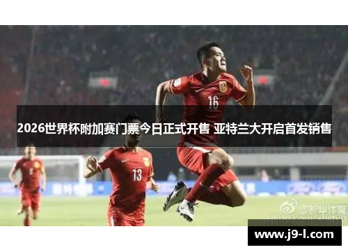 2026世界杯附加赛门票今日正式开售 亚特兰大开启首发销售