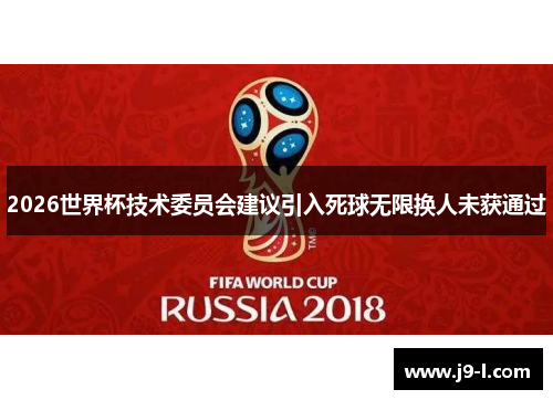 2026世界杯技术委员会建议引入死球无限换人未获通过