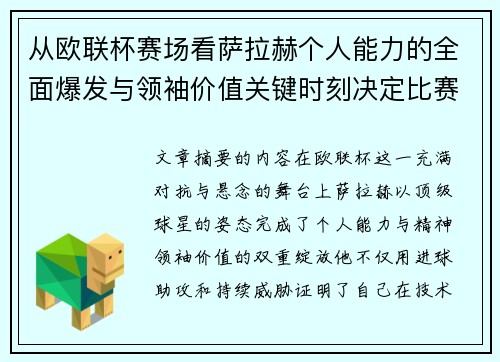 从欧联杯赛场看萨拉赫个人能力的全面爆发与领袖价值关键时刻决定比赛走向