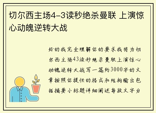 切尔西主场4-3读秒绝杀曼联 上演惊心动魄逆转大战