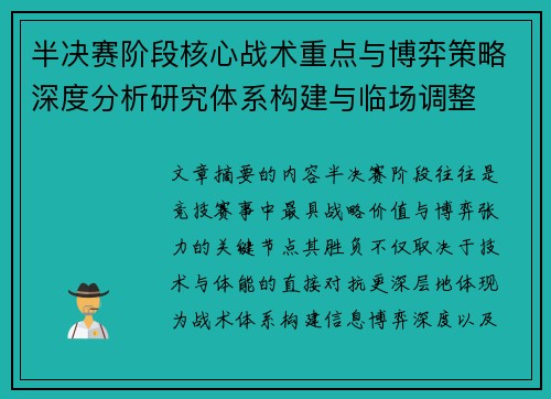 半决赛阶段核心战术重点与博弈策略深度分析研究体系构建与临场调整