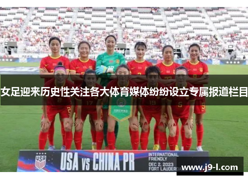 女足迎来历史性关注各大体育媒体纷纷设立专属报道栏目