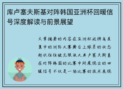 库卢塞夫斯基对阵韩国亚洲杯回暖信号深度解读与前景展望