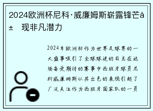 2024欧洲杯尼科·威廉姆斯崭露锋芒展现非凡潜力