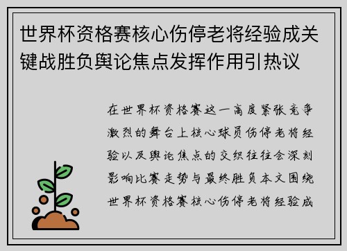 世界杯资格赛核心伤停老将经验成关键战胜负舆论焦点发挥作用引热议