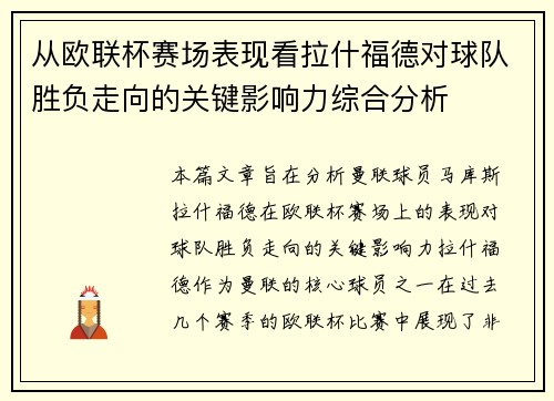 从欧联杯赛场表现看拉什福德对球队胜负走向的关键影响力综合分析