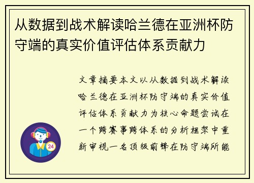 从数据到战术解读哈兰德在亚洲杯防守端的真实价值评估体系贡献力