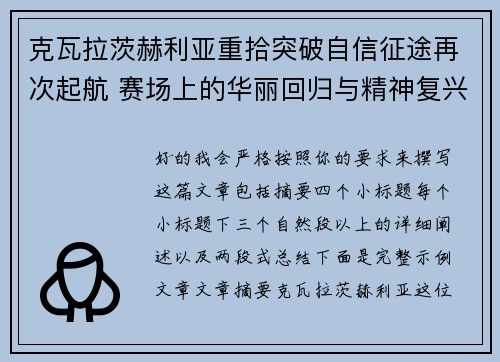 克瓦拉茨赫利亚重拾突破自信征途再次起航 赛场上的华丽回归与精神复兴
