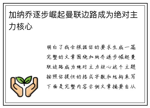 加纳乔逐步崛起曼联边路成为绝对主力核心