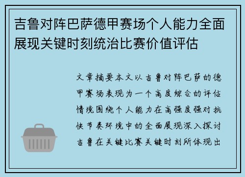 吉鲁对阵巴萨德甲赛场个人能力全面展现关键时刻统治比赛价值评估