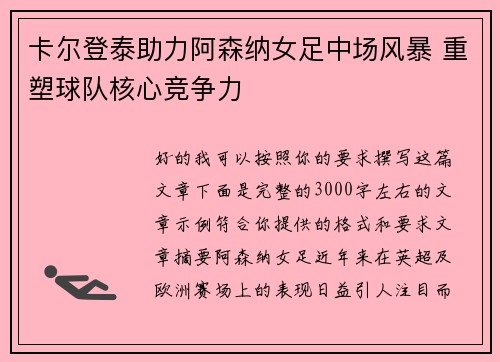 卡尔登泰助力阿森纳女足中场风暴 重塑球队核心竞争力