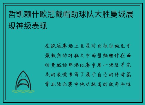 哲凯赖什欧冠戴帽助球队大胜曼城展现神级表现