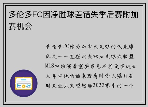 多伦多FC因净胜球差错失季后赛附加赛机会
