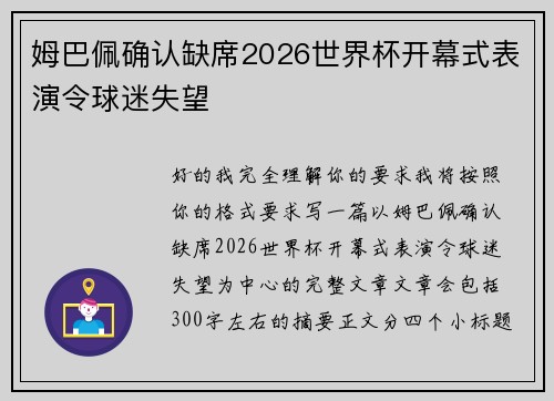 姆巴佩确认缺席2026世界杯开幕式表演令球迷失望