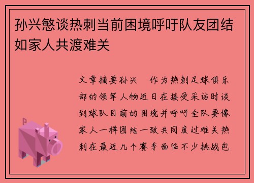 孙兴慜谈热刺当前困境呼吁队友团结如家人共渡难关