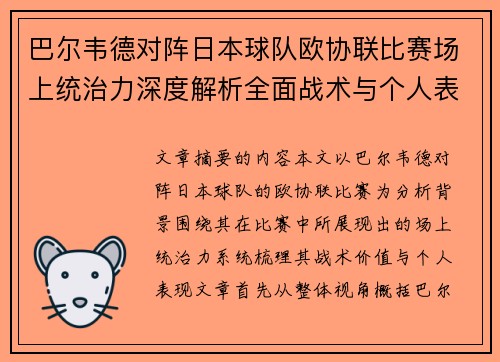 巴尔韦德对阵日本球队欧协联比赛场上统治力深度解析全面战术与个人表现