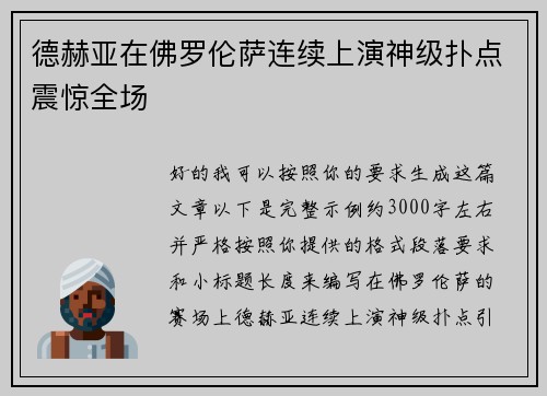 德赫亚在佛罗伦萨连续上演神级扑点震惊全场