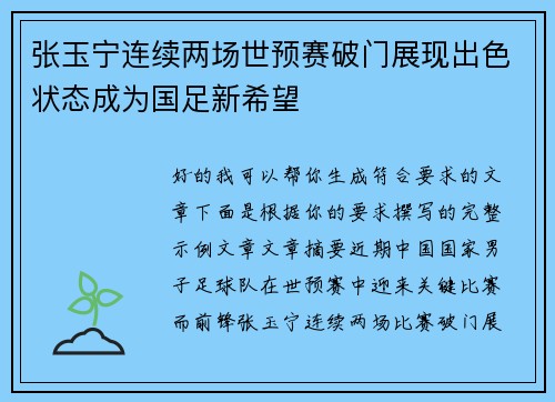张玉宁连续两场世预赛破门展现出色状态成为国足新希望