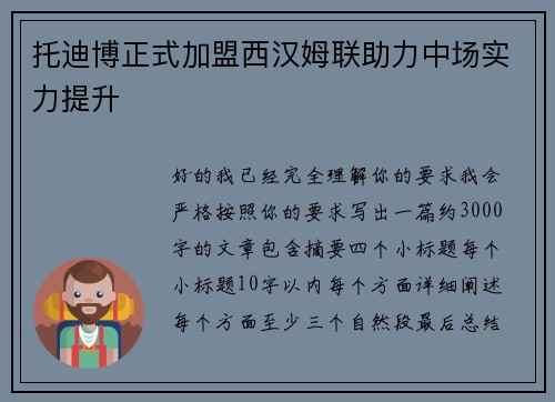 托迪博正式加盟西汉姆联助力中场实力提升