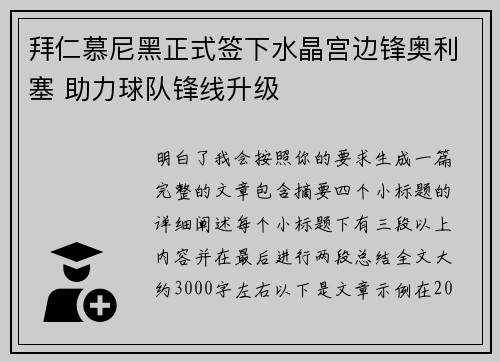 拜仁慕尼黑正式签下水晶宫边锋奥利塞 助力球队锋线升级