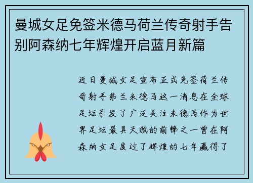 曼城女足免签米德马荷兰传奇射手告别阿森纳七年辉煌开启蓝月新篇