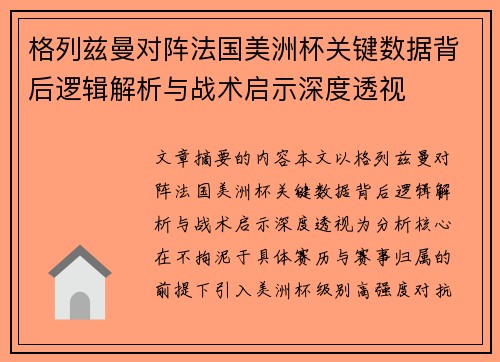 格列兹曼对阵法国美洲杯关键数据背后逻辑解析与战术启示深度透视