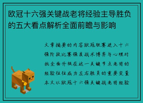 欧冠十六强关键战老将经验主导胜负的五大看点解析全面前瞻与影响