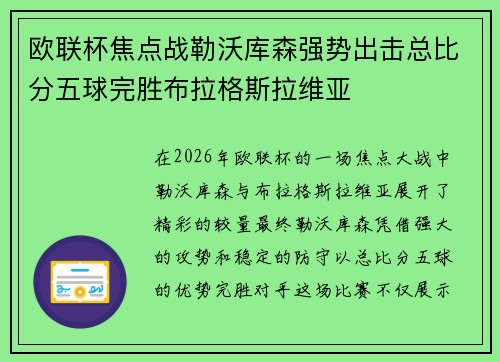 欧联杯焦点战勒沃库森强势出击总比分五球完胜布拉格斯拉维亚