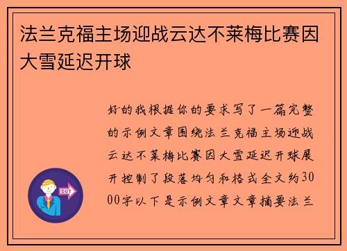 法兰克福主场迎战云达不莱梅比赛因大雪延迟开球
