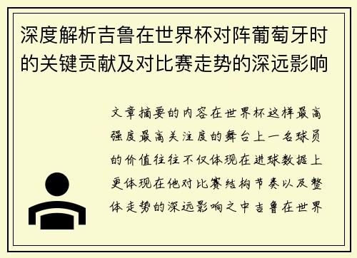 深度解析吉鲁在世界杯对阵葡萄牙时的关键贡献及对比赛走势的深远影响
