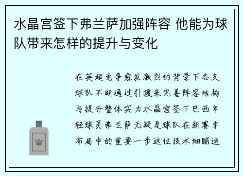 水晶宫签下弗兰萨加强阵容 他能为球队带来怎样的提升与变化