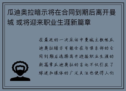 瓜迪奥拉暗示将在合同到期后离开曼城 或将迎来职业生涯新篇章