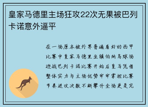 皇家马德里主场狂攻22次无果被巴列卡诺意外逼平