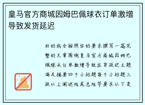 皇马官方商城因姆巴佩球衣订单激增导致发货延迟