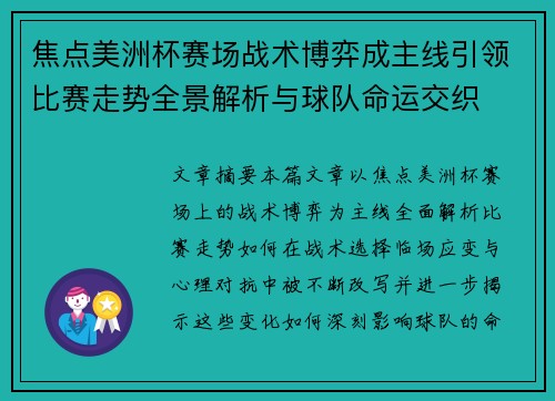 焦点美洲杯赛场战术博弈成主线引领比赛走势全景解析与球队命运交织