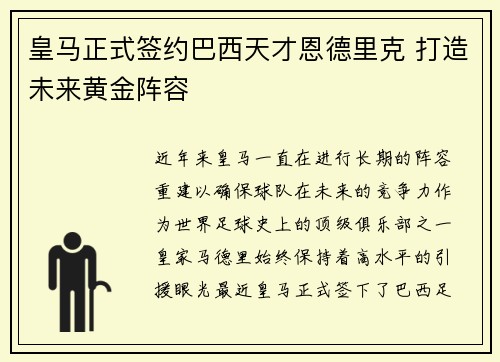 皇马正式签约巴西天才恩德里克 打造未来黄金阵容