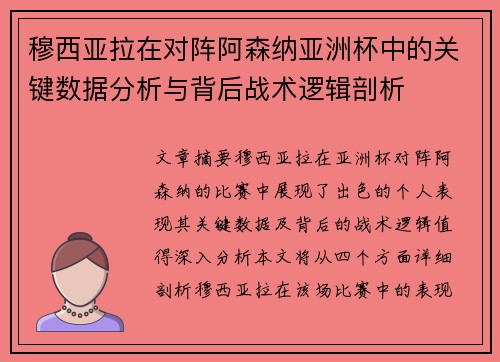 穆西亚拉在对阵阿森纳亚洲杯中的关键数据分析与背后战术逻辑剖析