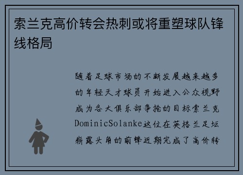 索兰克高价转会热刺或将重塑球队锋线格局