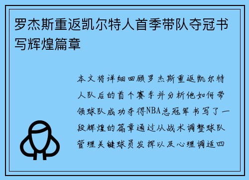 罗杰斯重返凯尔特人首季带队夺冠书写辉煌篇章